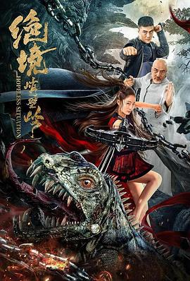 绝境峭壁岭 (2021)海报