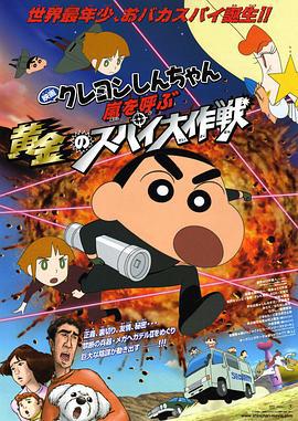 蜡笔小新：呼风唤雨！黄金的间谍大作战 クレヨンしんちゃん 嵐を呼ぶ黄金のスパイ大作戦 (2011) ri_yu海报