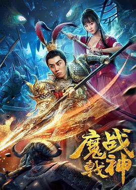 魔戟战神 (2019)海报