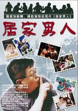 居家男人 (2004)海报