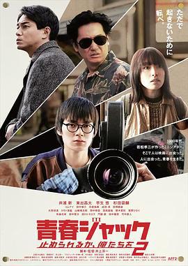 暴劫青春 我们无法阻挡2 青春ジャック 止められるか、俺たちを２ (2024)海报