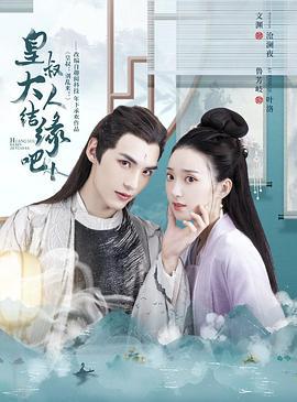 皇叔大人结缘吧 (2022)海报