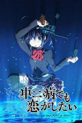 中二病也要谈恋爱！ 中二病でも恋がしたい！ (2012)海报