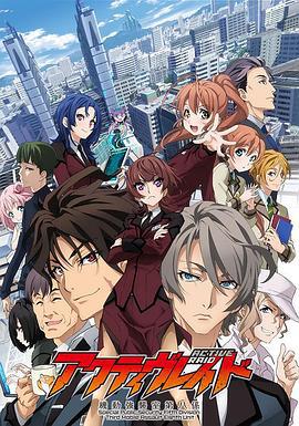 Active Raid 机动强袭室第八组 アクティヴレイド 機動強襲室第八係 (2016)海报