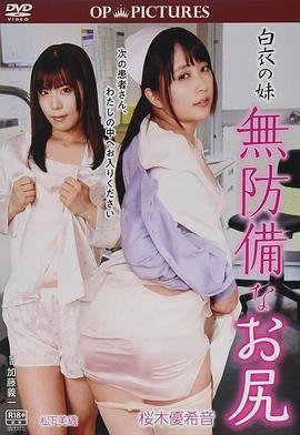 白衣天使：美臀不设防 白衣の妹 無防備なお尻 (2018)海报