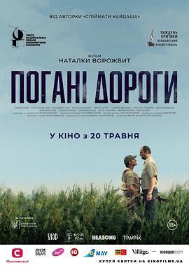 恶途 Погані дороги (2020)海报