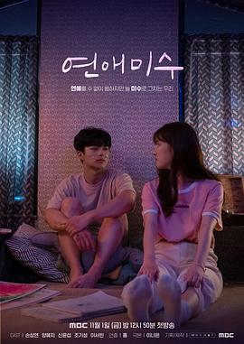 恋爱未遂 연애미수 (2019)海报