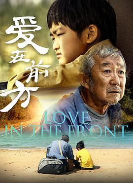 爱在前方 (2018)海报