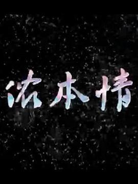 侬本情 (2015)海报