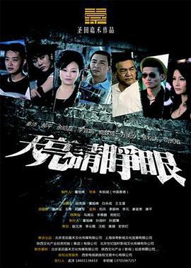 天亮请睁眼 (2013)海报