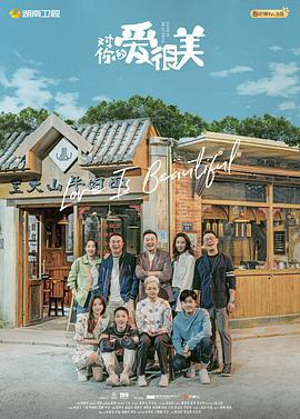 对你的爱很美 (2021)海报