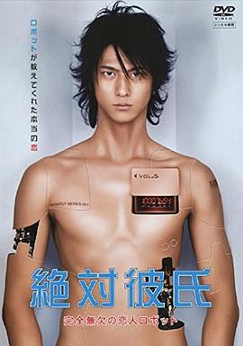 绝对男友 絶対彼氏〜完全无欠の恋人ロボット〜 (2008)海报