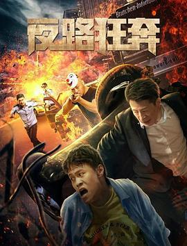 夜路狂奔 (2021)海报