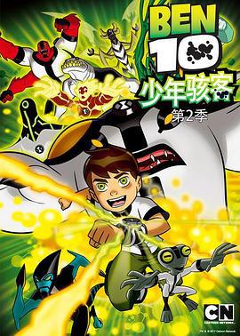 变身侠阿奔 第二季 Ben 10 Season 2 (2006)海报
