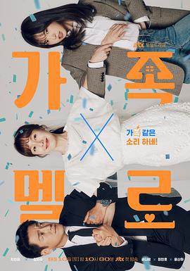 浪漫这一家 가족X멜로 (2024)海报