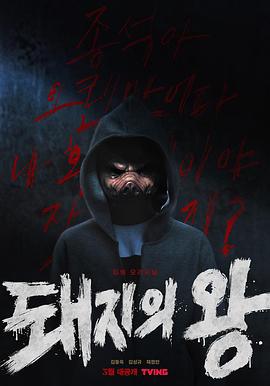 猪猡之王 돼지의 왕 (2022)海报