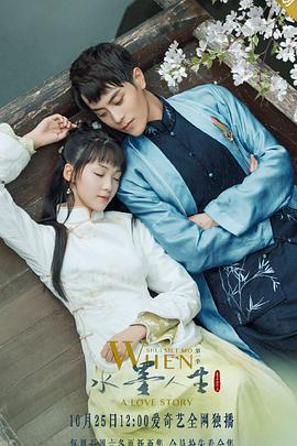 水墨人生 (2019)海报