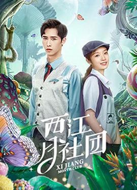 西江月社团 (2021)海报