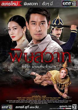 毒爱 พิษสวาท (2016)海报
