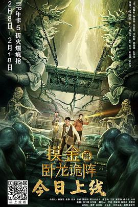 摸金爵之卧龙诡阵 (2021)海报