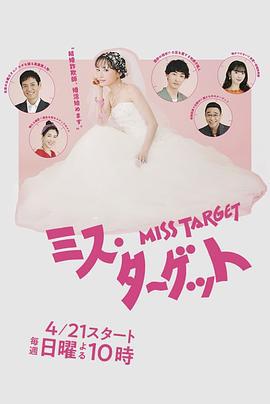 目标小姐 ミス・ターゲット (2024)海报