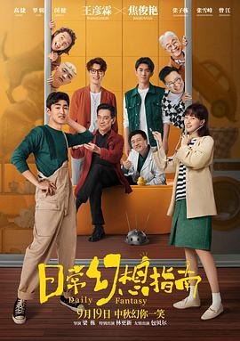 日常幻想指南 (2021)海报