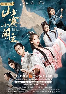 山寨小萌主 (2020)海报