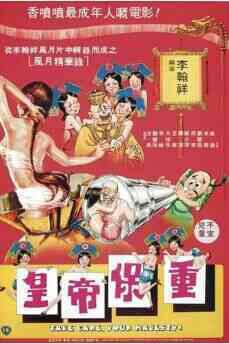 皇帝保重海报