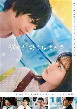 她喜欢的是 彼女が好きなものは (2021)海报