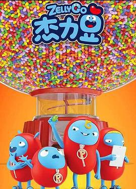 杰力豆 (2019)海报
