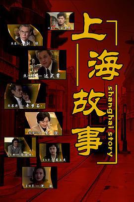 上海故事 (1997)海报