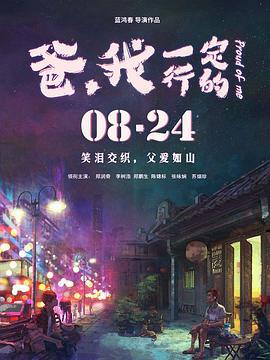 爸，我一定行的 (2018)海报
