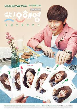 又是吴海英 또 오해영 (2016)海报