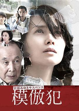模仿犯 模倣犯 (2016)海报