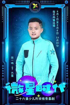 微星时代 (2018)海报