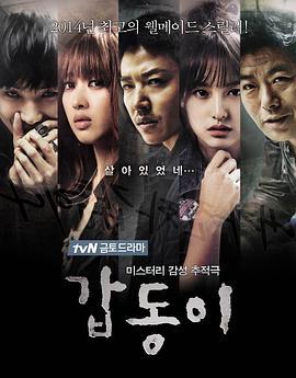 岬童夷 갑동이 (2014)海报