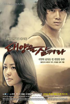 吞噬太阳 태양을 삼켜라 (2009)海报