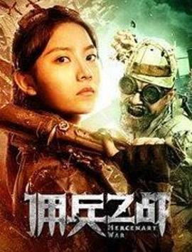 佣兵之战 (2018)海报