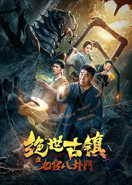 绝世古镇之九宫八卦门 (2020)海报