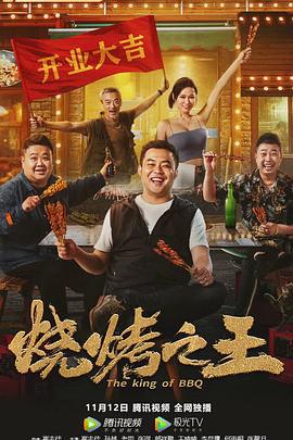 烧烤之王 (2021)海报