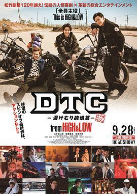 DTC-温泉纯情篇-from HiGH&LOW (2018)海报
