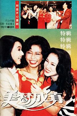 美梦成真 (1994)海报