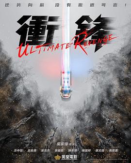 冲锋 衝鋒 (2024)海报