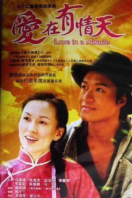 爱在有情天 (2004)海报