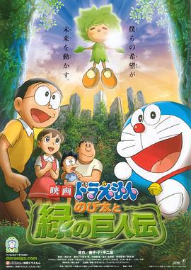 哆啦A梦：大雄与绿巨人传 映画ドラえもん のび太と緑の巨人伝 (2008) guo_yu海报