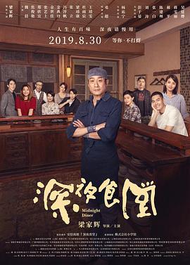 深夜食堂 (2019) lan_guang海报