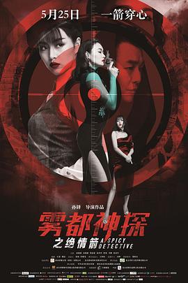 雾都神探之绝情箭 (2018)海报