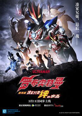 罗布奥特曼剧场版：决定了！羁绊的水晶 劇場版 ウルトラマンR/B セレクト！絆のクリスタル (2019)海报