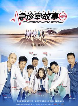急诊室故事 (2015)海报
