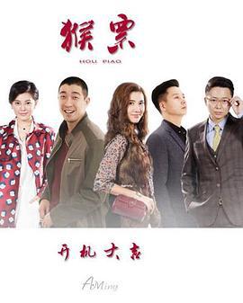 猴票 (2017)海报